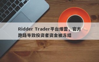 Ridder Trader平台爆雷，官方跑路导致投资者资金被冻结