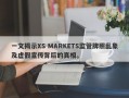 一文揭示XS MARKETS监管牌照乱象及虚假宣传背后的真相。