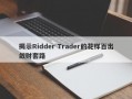 揭示Ridder Trader的花样百出敛财套路