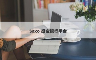 Saxo 盛宝银行平台