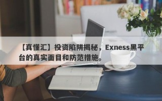 【真懂汇】投资陷阱揭秘，Exness黑平台的真实面目和防范措施。