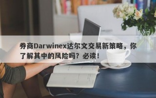 券商Darwinex达尔文交易新策略，你了解其中的风险吗？必读！