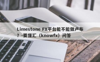 Limestone FX平台能不能做卢布？-要懂汇（knowfx）问答