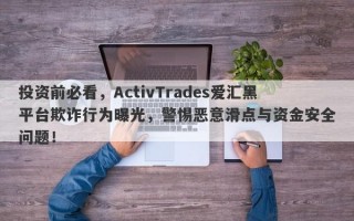 投资前必看，ActivTrades爱汇黑平台欺诈行为曝光，警惕恶意滑点与资金安全问题！