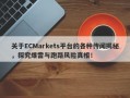 关于ECMarkets平台的各种传闻揭秘，探究爆雷与跑路风险真相！