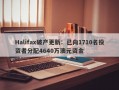 Halifax破产更新：已向1710名投资者分配4640万澳元资金