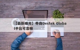 【最新曝光】券商Destek Global平台可靠嘛
