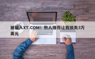 被骗入XT.COM！熟人推荐让我损失3万美元