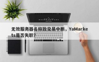 无效服务器名称致交易中断，YaMarkets是否失职？