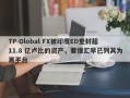 TP Global FX被印度ED查封超11.8 亿卢比的资产，要懂汇早已列其为黑平台