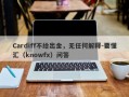 Cardiff不给出金，无任何解释-要懂汇（knowfx）问答