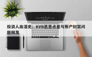 投资人血泪史：KVB恶意点差与账户封禁问题频发