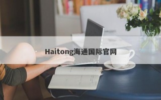 Haitong海通国际官网