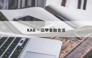 KAB · 三甲金融合法