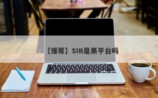 【懂哥】SIB是黑平台吗
