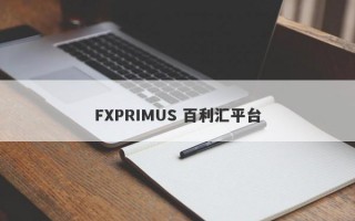 FXPRIMUS 百利汇平台