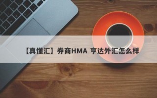 【真懂汇】券商HMA 亨达外汇怎么样
