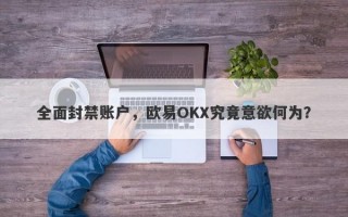 全面封禁账户，欧易OKX究竟意欲何为？