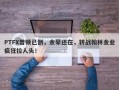 PTFX普顿已倒，余孽还在，转战翰林金业疯狂拉人头！