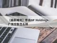 【最新曝光】券商GF Holdings 广发控股怎么样
