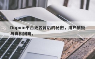 Dupoin平台更名背后的秘密，用户质疑与真相揭晓。