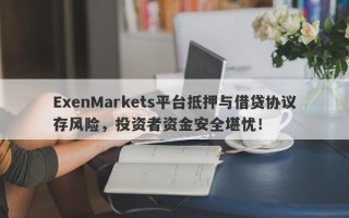 ExenMarkets平台抵押与借贷协议存风险，投资者资金安全堪忧！