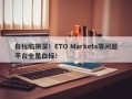 白标陷阱深！ETO Markets等问题平台全是白标！