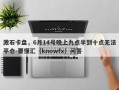 激石卡盘，6月14号晚上九点半到十点无法平仓-要懂汇（knowfx）问答