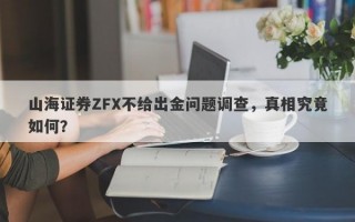 山海证券ZFX不给出金问题调查，真相究竟如何？