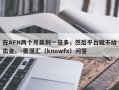 在AFN两个月赢利一倍多，然后平台就不给出金。-要懂汇（knowfx）问答