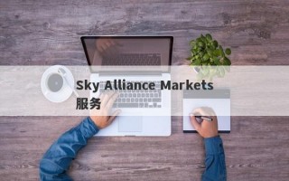 Sky Alliance Markets服务