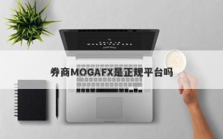 券商MOGAFX是正规平台吗