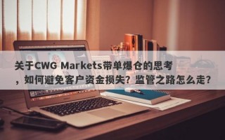 关于CWG Markets带单爆仓的思考，如何避免客户资金损失？监管之路怎么走？