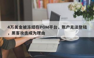 4万美金被冻结在PGM平台，账户无法登陆，黑客攻击成为理由