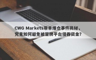 CWG Markets带单爆仓事件揭秘，究竟如何避免被冒牌平台侵吞资金？