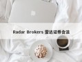 Radar Brokers 雷达证券合法