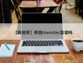 【真相哥】券商Investec靠谱吗
