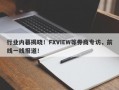 行业内幕揭晓！FXVIEW等券商专访，前线一线报道！