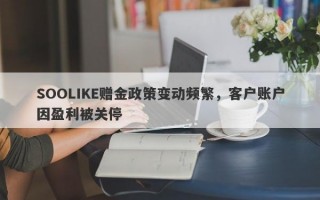 SOOLIKE赠金政策变动频繁，客户账户因盈利被关停