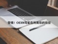 警惕！OEXN可能在利用你的信任