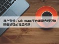 用户警惕，MiTRADE平台用澳大利亚牌照做诱饵的背后问题！