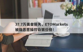 37.7万美金损失，ETOMarkets被指恶意操控白银价格！