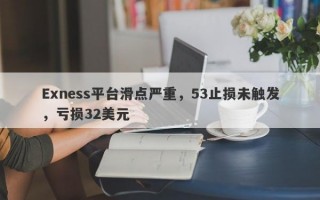 Exness平台滑点严重，53止损未触发，亏损32美元