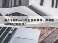 深入了解Equiti平台客诉事件，原来都与牌照过期有关！