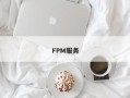 FPM服务