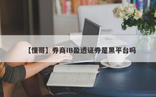 【懂哥】券商IB盈透证券是黑平台吗
