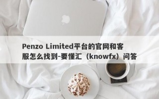 Penzo Limited平台的官网和客服怎么找到-要懂汇（knowfx）问答