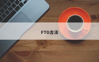 FTG合法