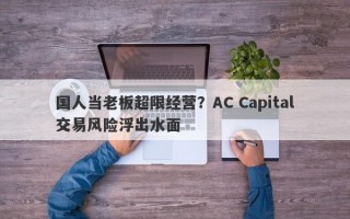 国人当老板超限经营？AC Capital交易风险浮出水面