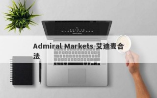 Admiral Markets 艾迪麦合法